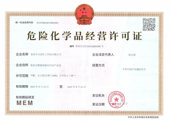 危險化學品經營許可證